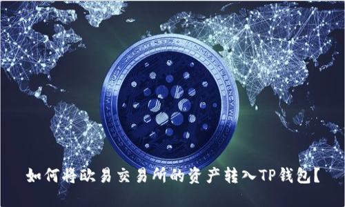 如何将欧易交易所的资产转入TP钱包？