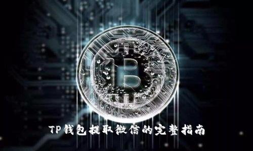 TP钱包提取微信的完整指南