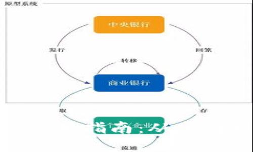 TP钱包使用指南：从入门到精通