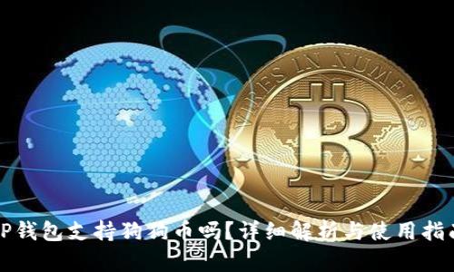 TP钱包支持狗狗币吗？详细解析与使用指南