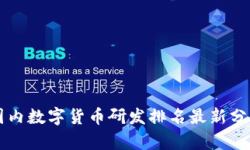 国内数字货币研发排名最新分析