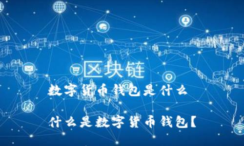 数字货币钱包是什么

什么是数字货币钱包？