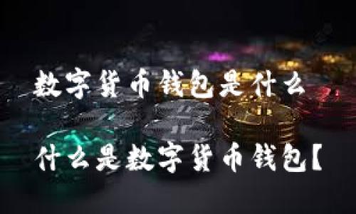 数字货币钱包是什么

什么是数字货币钱包？