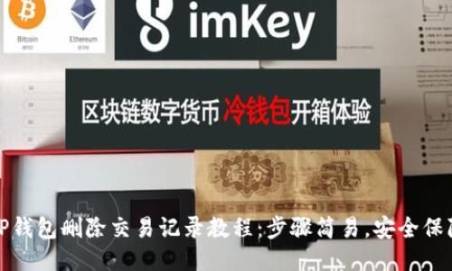 TP钱包删除交易记录教程：步骤简易，安全保障