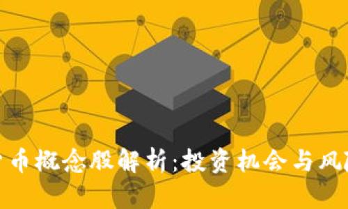 数字货币概念股解析：投资机会与风险评估