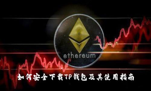 如何安全下载TP钱包及其使用指南