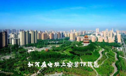 如何在电脑上安装TP钱包