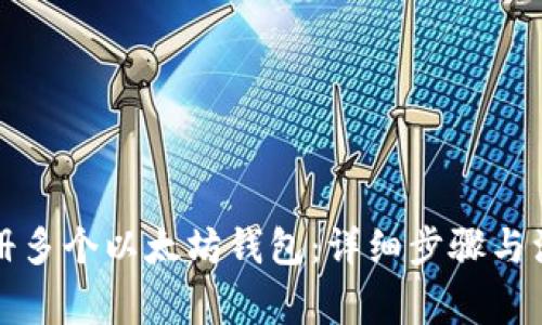 如何注册多个以太坊钱包：详细步骤与注意事项
