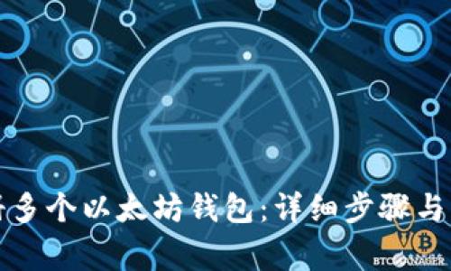 如何注册多个以太坊钱包：详细步骤与注意事项