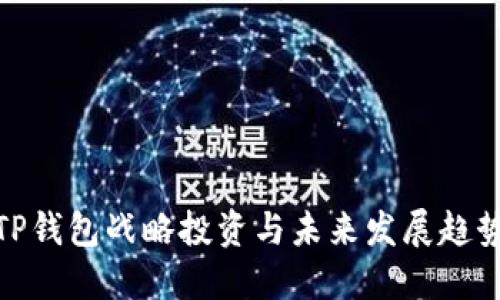 TP钱包战略投资与未来发展趋势