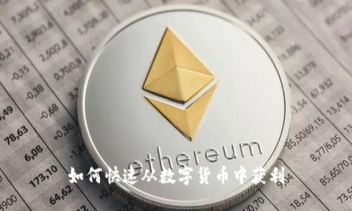 如何快速从数字货币中获利