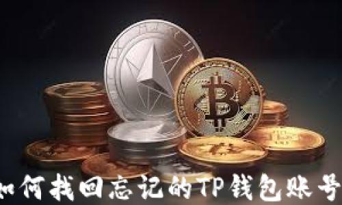 
如何找回忘记的TP钱包账号？