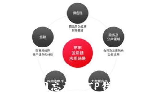 
如何找回忘记的TP钱包账号？