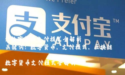 : 数字货币支付模式全解析  
关键词: 数字货币, 支付模式, 区块链  

数字货币支付模式全解析