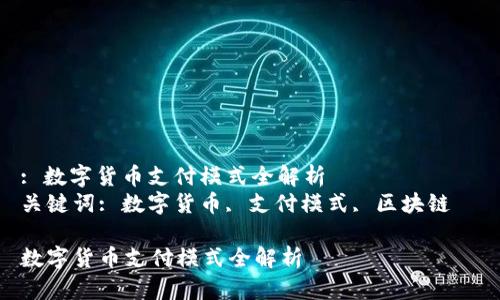 : 数字货币支付模式全解析  
关键词: 数字货币, 支付模式, 区块链  

数字货币支付模式全解析