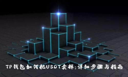 TP钱包如何把USDT卖掉：详细步骤与指南