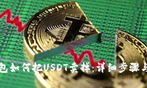 TP钱包如何把USDT卖掉：详细步骤与指南