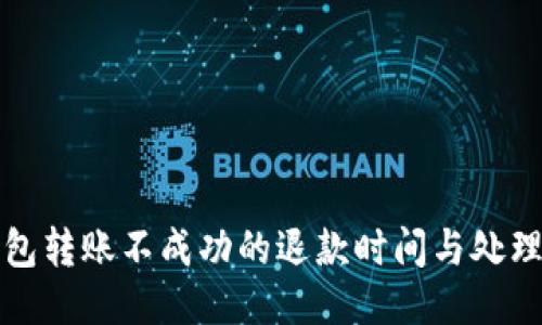 TP钱包转账不成功的退款时间与处理流程