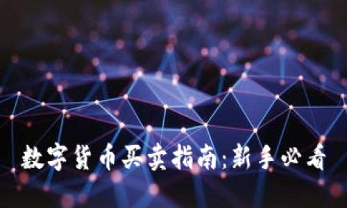 数字货币买卖指南：新手必看