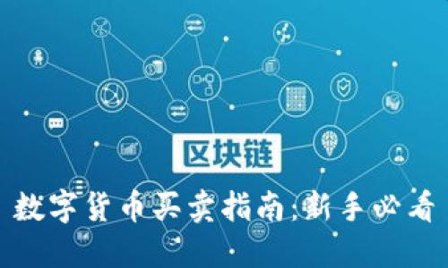 数字货币买卖指南：新手必看