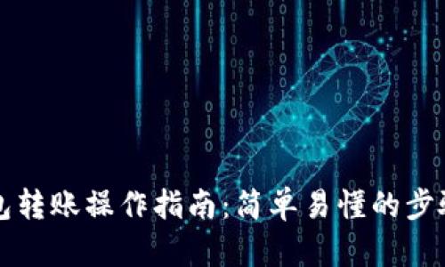 TP钱包转账操作指南：简单易懂的步骤解析