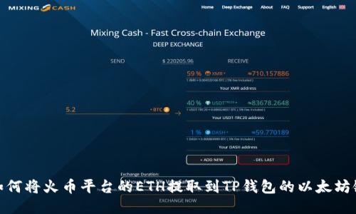 如何将火币平台的ETH提取到TP钱包的以太坊链