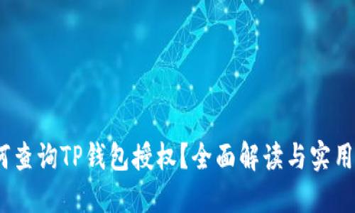 :如何查询TP钱包授权？全面解读与实用指南