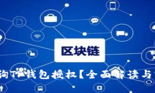 :如何查询TP钱包授权？全面解读与实用指南