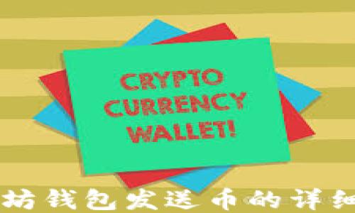 
以太坊钱包发送币的详细指南
