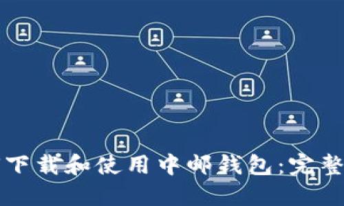 如何下载和使用中邮钱包：完整指南
