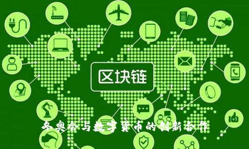 冬奥会与数字货币的创新合作