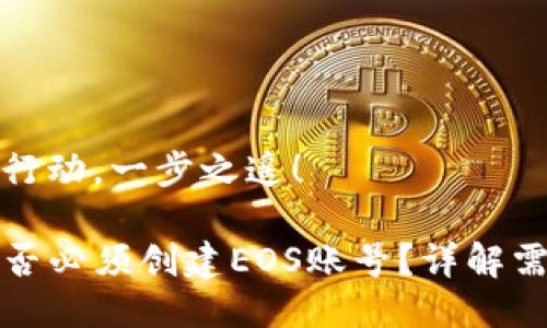心动不如行动，一步之遥！

TP钱包是否必须创建EOS账号？详解需求与操作