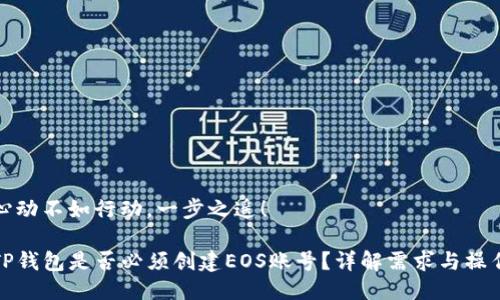 心动不如行动，一步之遥！

TP钱包是否必须创建EOS账号？详解需求与操作