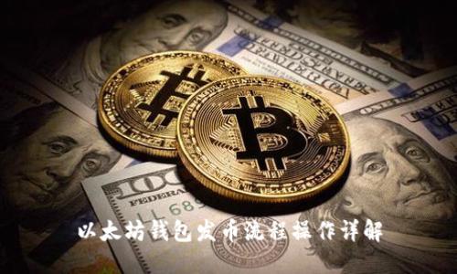 以太坊钱包发币流程操作详解