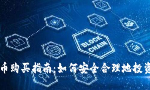 央行数字货币购买指南：如何安全合理地投资数字人民币