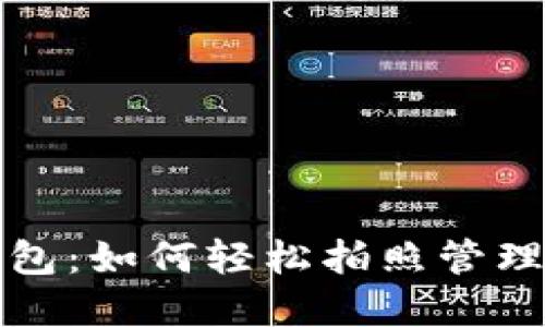 数字货币云钱包：如何轻松拍照管理你的数字资产