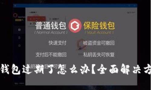 TP钱包过期了怎么办？全面解决方案