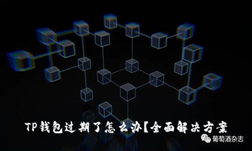 TP钱包过期了怎么办？全面解决方案