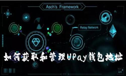 如何获取和管理UPay钱包地址