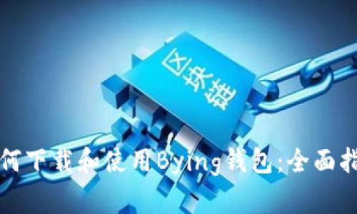如何下载和使用Bying钱包：全面指南
