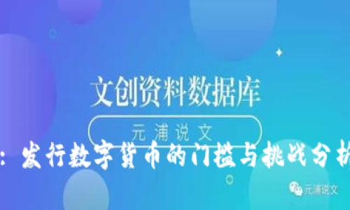 : 发行数字货币的门槛与挑战分析