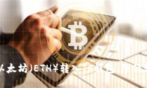 如何将以太坊（ETH）转入TP钱包，降低转账成本