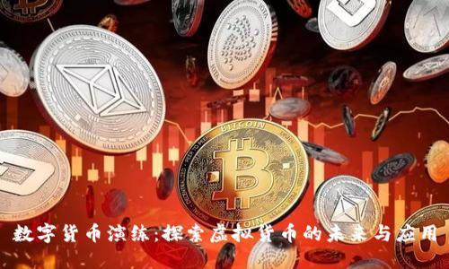 数字货币演练：探索虚拟货币的未来与应用