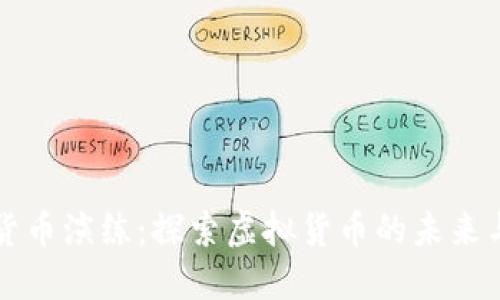 数字货币演练：探索虚拟货币的未来与应用