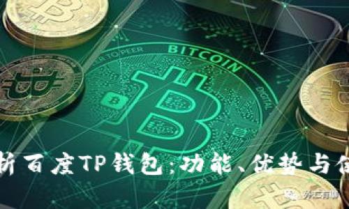 全面解析百度TP钱包：功能、优势与使用指南