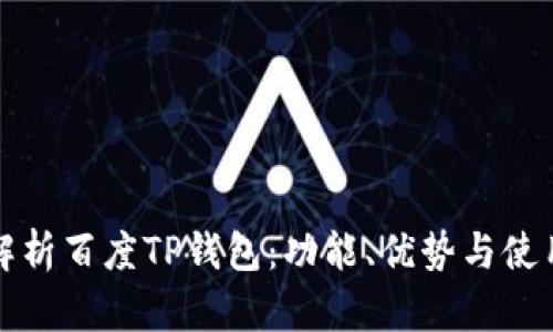 全面解析百度TP钱包：功能、优势与使用指南