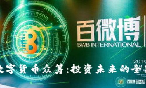 加密数字货币众筹：投资未来的全新方式