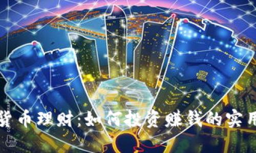 数字货币理财：如何投资赚钱的实用指南