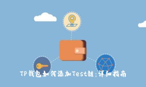 TP钱包如何添加Test链：详细指南