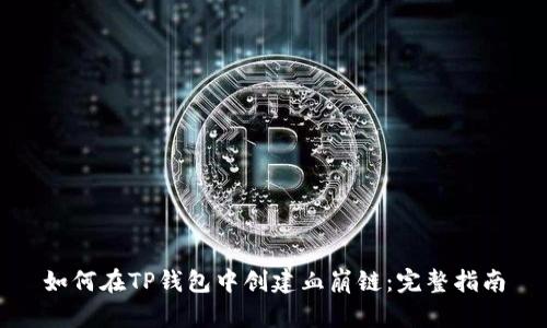 如何在TP钱包中创建血崩链：完整指南